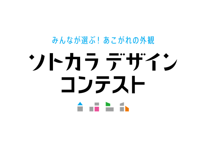 ソトカラデザインコンテスト2025