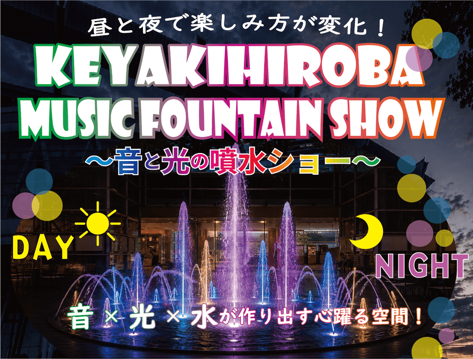 昼と夜で異なる魅力を楽しめる噴水イベント