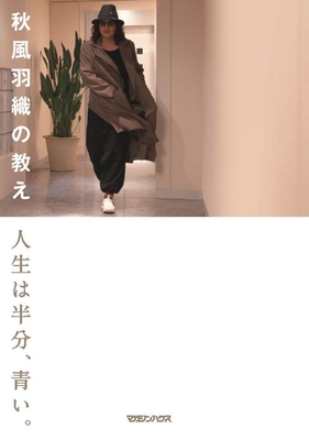 『秋風羽織の教え 人生は半分、青い。』扉写真