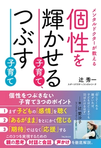 日本で随一のメンタルドクター 辻秀一著書 『個性を輝かせる子育て、つぶす子育て』刊行　 心理学、脳科学をベースに説くわが子の個性を輝かせる子育て術