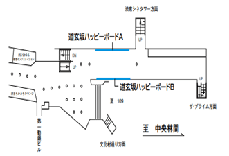 田園都市線渋谷駅道玄坂ハッピーボード