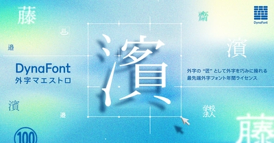 外字4,901文字対応！19書体が使えて作成・共有も可能　 新製品「DynaFont外字マエストロ」を12月8日より提供