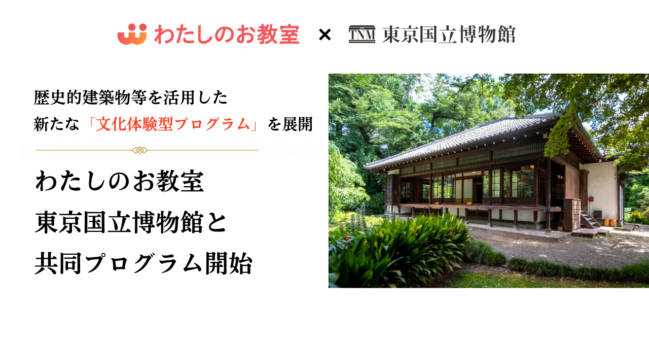 わたしのお教室、東京国立博物館と限定公開の歴史的建築物等を活用した文化体験プログラムを共同実施