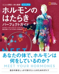 ビジュアル書籍 『とことん解説 人体と健康 ビジュアル ホルモンのはたらきパーフェクトガイド』 発売中！