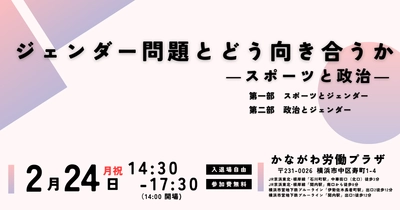 ＜松下政経塾＞ 大瀧真生子塾生 卒塾フォーラム 「ジェンダー問題とどう向き合うか　―スポーツと政治―」 2月24日(月・祝)横浜にて開催