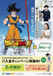 映画「ドラゴンボール超 ブロリー」とタイアップ！ 「まもレール」1周年記念入会キャンペーンを実施