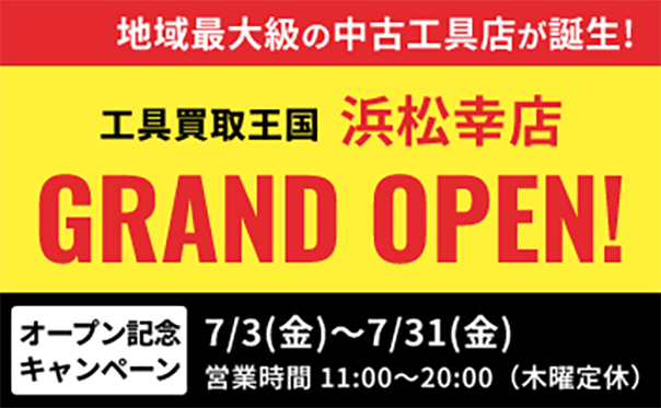 工具リユース専門店『工具買取王国』が、2026年7月3日（金）、静岡県浜松市に「浜松幸店」をグランドオープンいたします。働く職人さんを応援いたします！