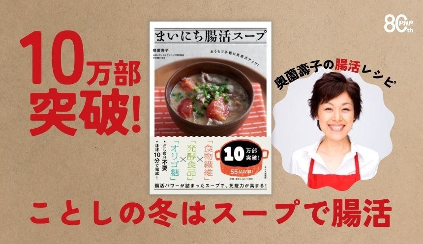 【10万部突破】冬の感染症予防に“おいしく続く”腸活を。
奥薗壽子著『まいにち腸活スープ』で冬の免疫力アップ。