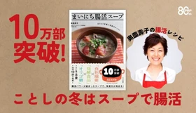 【10万部突破】冬の感染症予防に“おいしく続く”腸活を。
奥薗壽子著『まいにち腸活スープ』で冬の免疫力アップ。