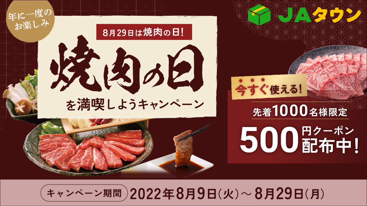 8月29日は焼肉の日! JAタウンで「焼肉の日を満喫しようキャンペーン」を開催