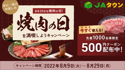 ８月２９日は焼肉の日！ ＪＡタウンで「焼肉の日を満喫しようキャンペーン」を開催