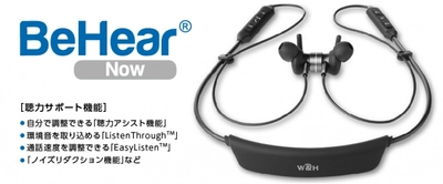 【自分の聞こえを自分で簡単に調整できる】聴力アシスト機能付き無線イヤホンを日本新発売