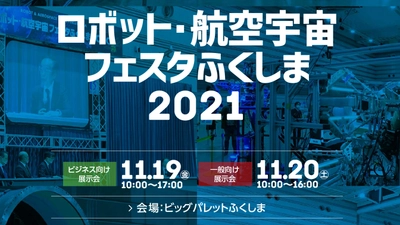 【展示会出展】『ロボット・航空宇宙フェスタふくしま２０２１』出展のお知らせ