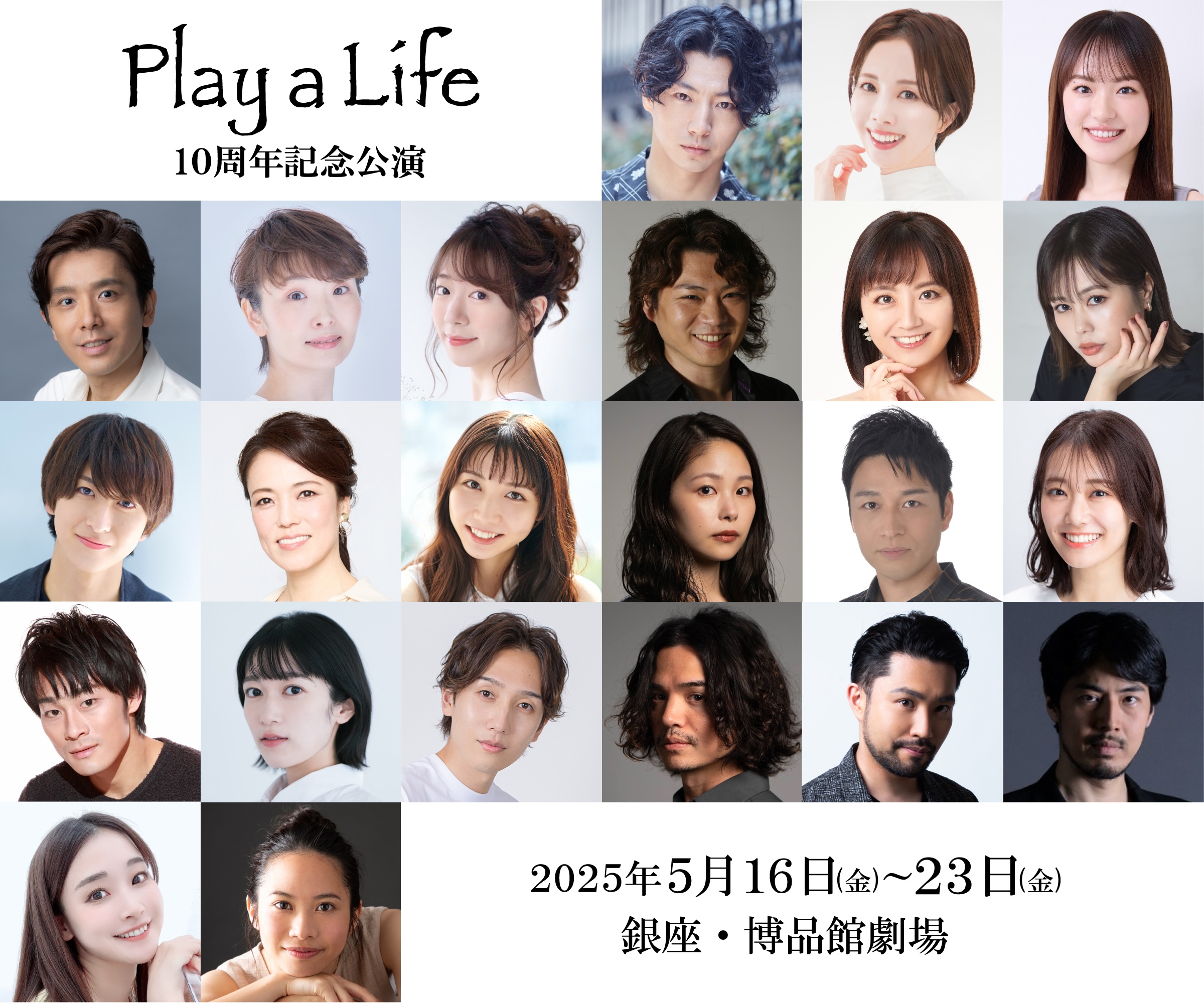 ミュージカル『Play a Life』10周年記念！特別公演＆記念コンサート上演決定！！