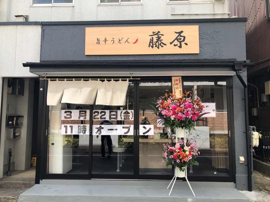 旨辛うどん 藤原