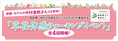 高知県出身の植物学者牧野富太郎博士ゆかりの地や 草花の群生地等をめぐる「草花体感ウォーキングイベント」を開催