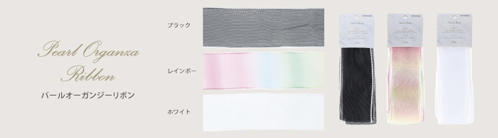 パールオーガンジーリボン