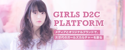 “次世代ガールズカルチャー”と“ビジネス化”を確立する 「Lafary」を運営する「ジェネリー」　 株式投資型クラウドファンディングを開始