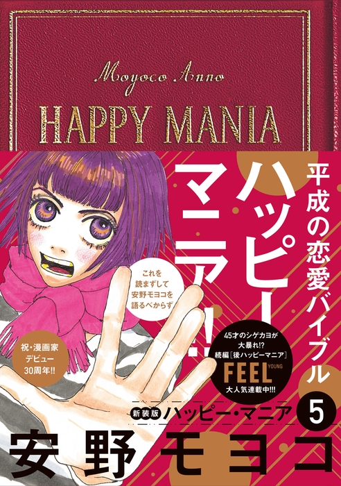『ハッピー・マニア 5』