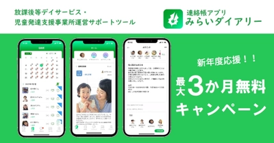 連絡帳アプリ「みらいダイアリー」最大3か月間無料トライアルを 放課後等デイサービス・児童発達支援事業所対象で開始