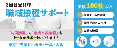 【10月3日締切】コロナウイルスワクチンの「共同」職域接種の募集開始！希望者はインフルエンザワクチン接種も可能。少人数からもOK！（11月上旬実施予定）