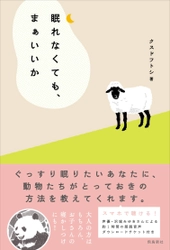 夜の動物園で学ぶ心理学や科学的手法に基づく眠れる方法！ 大人のための眠れる物語『眠れなくても、まぁいいか』発売