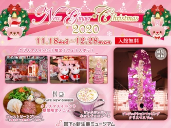 岩下の新生姜ミュージアムのピンクなクリスマスイベント『New Ginger Christmas 2020』11月18日から開催。