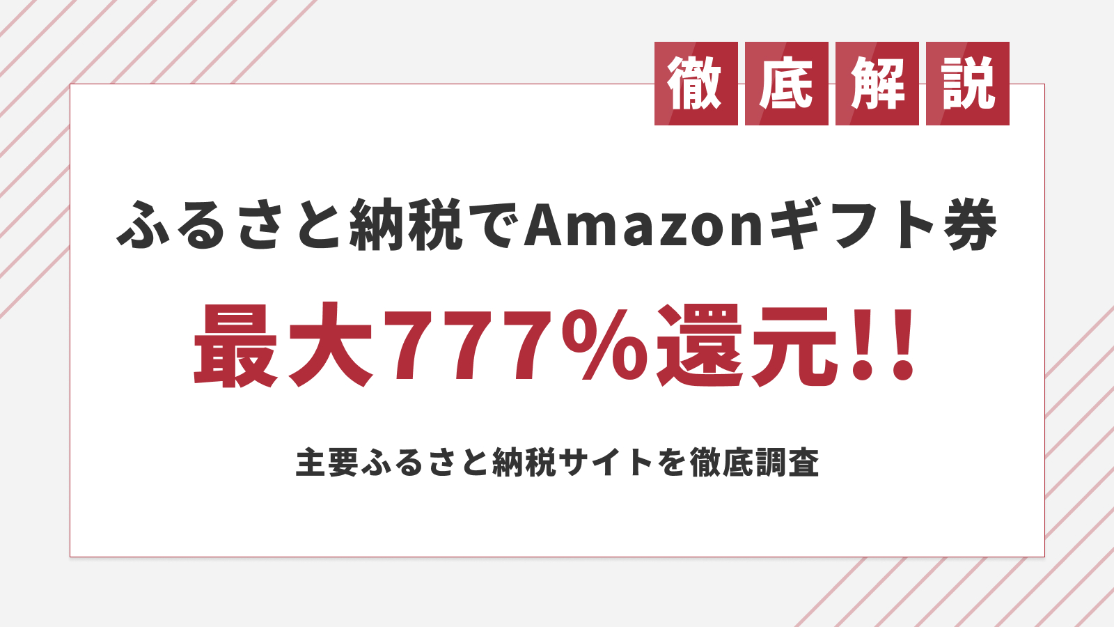 最大777%!ふるさと納税で抽選のポイント付与が凄いサイト8選
