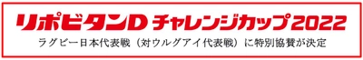 「リポビタンＤチャレンジカップ2022」ラグビー日本代表戦（対ウルグアイ代表戦）に特別協賛が決定