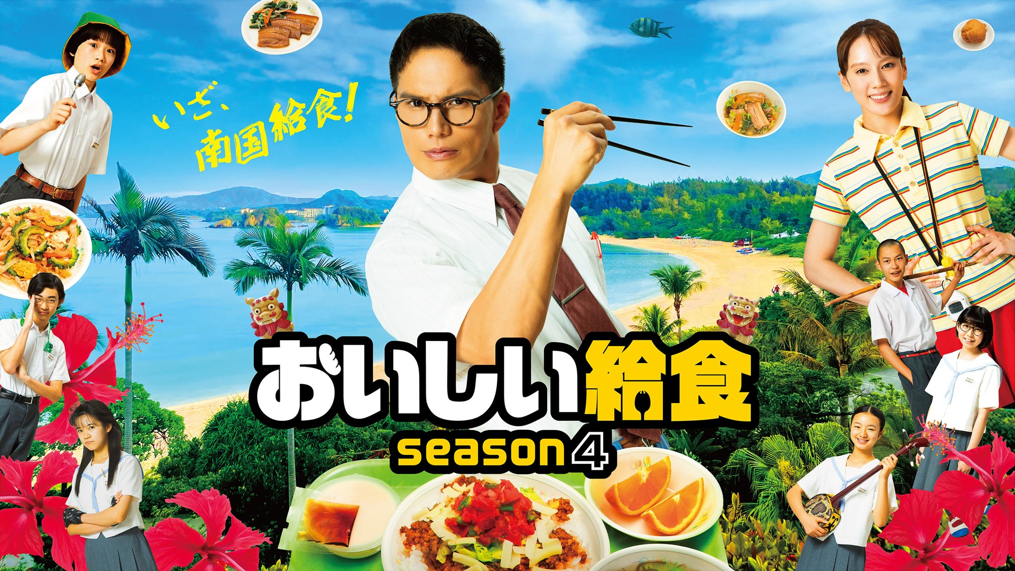舞台は沖縄!市原隼人主演の人気学園グルメコメディ最新作!
ドラマ「おいしい給食 season4」
10月17日(土)よる9:30~ BS12 トゥエルビで放送スタート