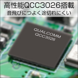 QCC3026を搭載