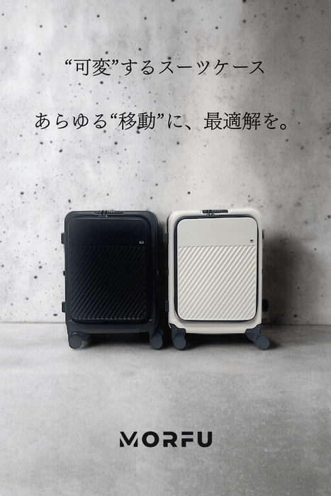 行きはコンパクトに、帰りは大容量に。