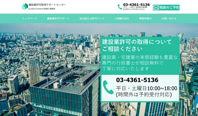 建設業の新規許可取得をサポートする情報サイト「建設業許可取得サポート」をリリース