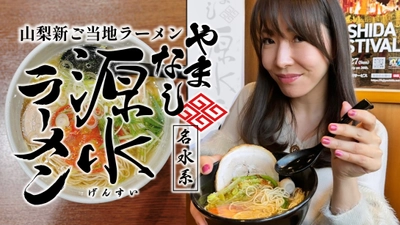 山梨で昨年誕生した新ご当地ラーメン”やまなし源水ラーメン”がグルメグランプリに初エントリー！ご当地ラーメンでグランプリを狙う