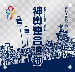 品川の祭り文化の集大成、 東京2020公認プログラム「神輿連合渡御」を11/3実施