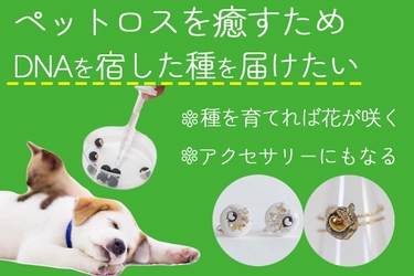 ペットのDNA×植物のタネでペットロスに寄り添う新サービス 『Yuishu(ゆいしゅ)』が5月15日にクラウドファンディングを開始