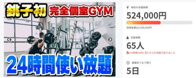 千葉県銚子市の完全個室GYM「銚子eGYM」オープンに向けた プロジェクトが50万円の支援を突破！1月31日まで実施！