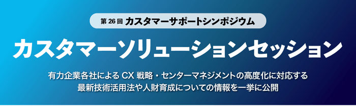 カスタマーソリューションセッション メインタイトル画像