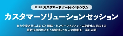 DX時代のカスタマーサポートを推進する 「カスタマーソリューションセッション」を オンラインアーカイブ配信で2023年9月15日(金)より開催