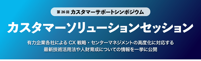 カスタマーソリューションセッション　メインタイトル画像