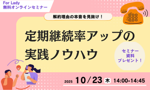 解約理由の“本音”を見抜く！ 通販企業の定期継続率を高める無料セミナーを10月23日（木）開催