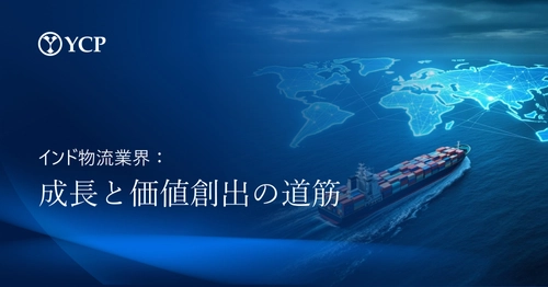 インド物流市場の成長と投資機会に関するホワイトペーパー公開のお知らせ