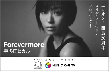 【MUSIC ON! TV（エムオン!）】 「MUSIC ON! TV開局20周年記念 特別企画」 M-ON! 20th Anniversary× 宇多田ヒカル『Forevermore』 STATION ID“いつまでも”編　公開
