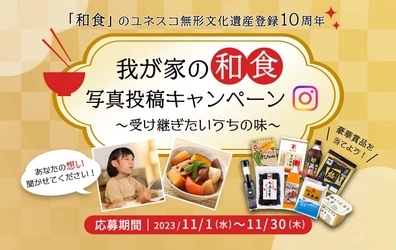 11月24日は“いい日本食”「和食の日」 ～我が家の和食～　Instagram投稿で豪華賞品が当たる！