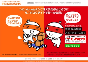 個人ユーザー向け販売サイト「IHC.MonotaRO」、 事業者向け販売サイト「モノタロウ」へサイト統合のお知らせ