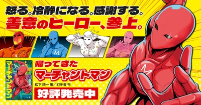 【一日一善】善意は、人から人へめぐっていく。『帰ってきたマーチャントマン』（松下順一［著］/幻冬舎）動画公開！