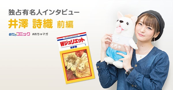 独占有名人インタビュー/井澤詩織