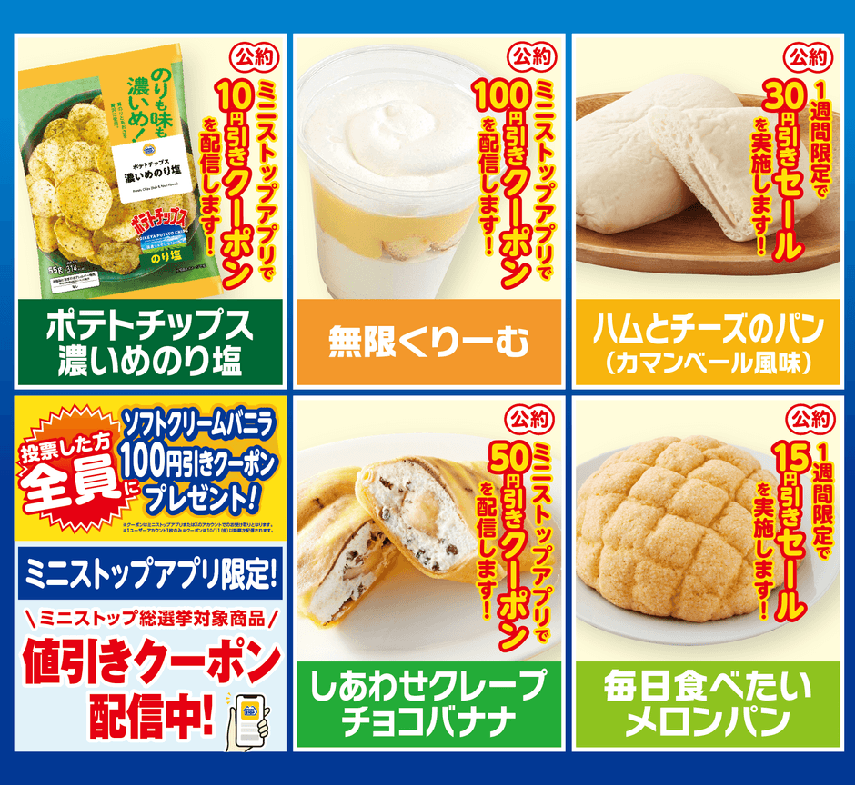 ミニストップ総選挙立候補商品一覧②(画像はイメージです、)