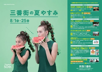 恐竜イベントやビールフェアまで！ 家族みんなで楽しめる「三番街の夏やすみ」開催！