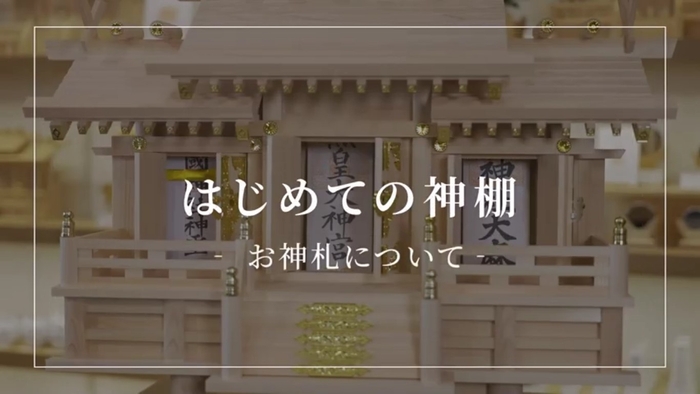 はじめての神棚 お神札について